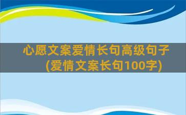 心愿文案爱情长句高级句子(爱情文案长句100字)