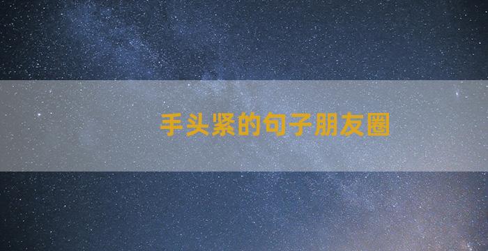 手头紧的句子朋友圈