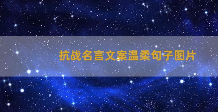 抗战名言文案温柔句子图片