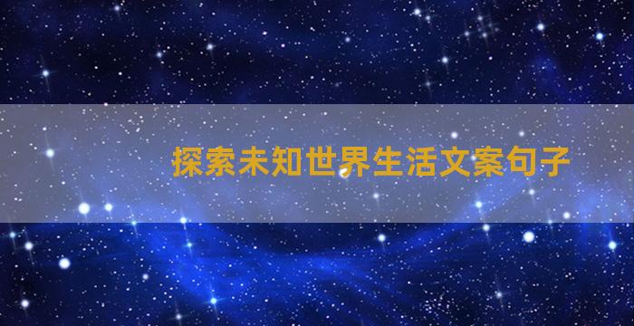 探索未知世界生活文案句子