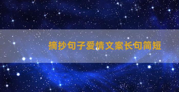 摘抄句子爱情文案长句简短