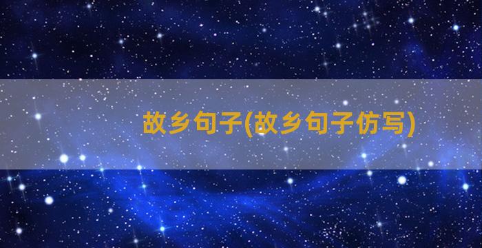 故乡句子(故乡句子仿写)