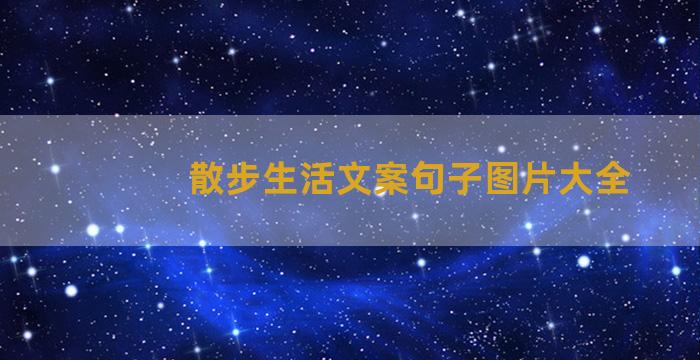 散步生活文案句子图片大全