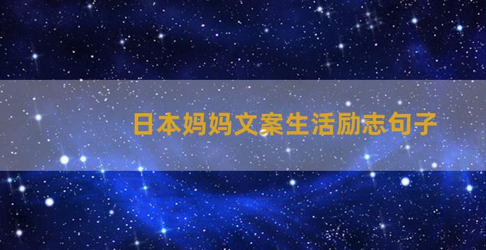 日本妈妈文案生活励志句子