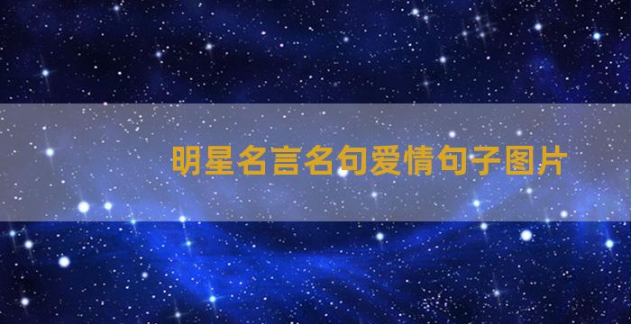 明星名言名句爱情句子图片