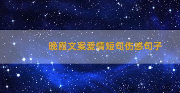 晚霞文案爱情短句伤感句子