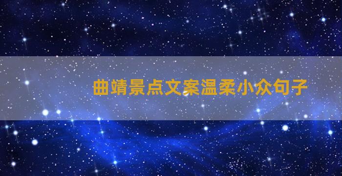 曲靖景点文案温柔小众句子