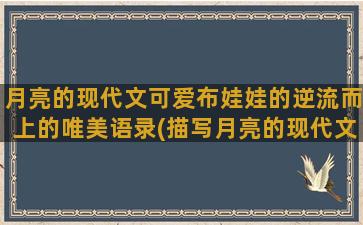 月亮的现代文可爱布娃娃的逆流而上的唯美语录(描写月亮的现代文)