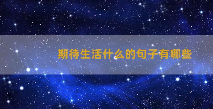 期待生活什么的句子有哪些