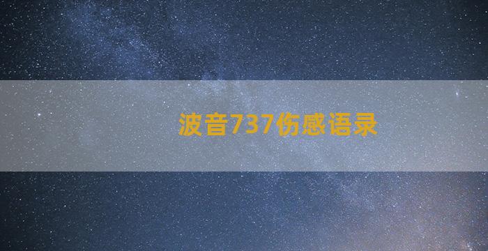 波音737伤感语录