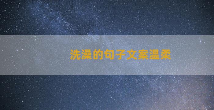 洗澡的句子文案温柔