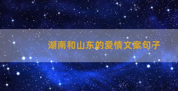 湖南和山东的爱情文案句子