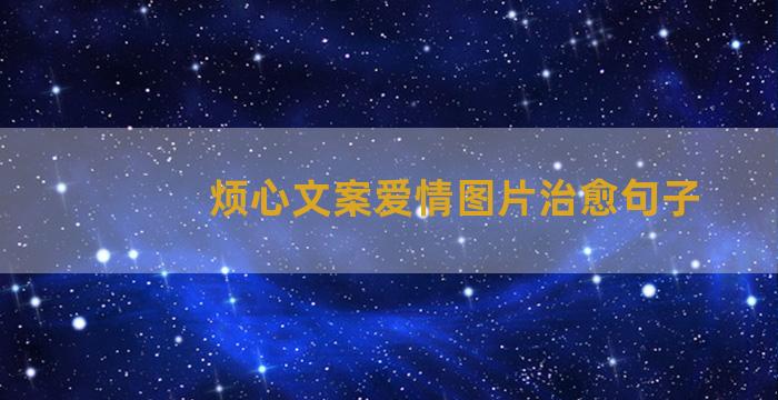 烦心文案爱情图片治愈句子