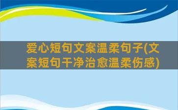 爱心短句文案温柔句子(文案短句干净治愈温柔伤感)