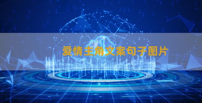 爱情主角文案句子图片