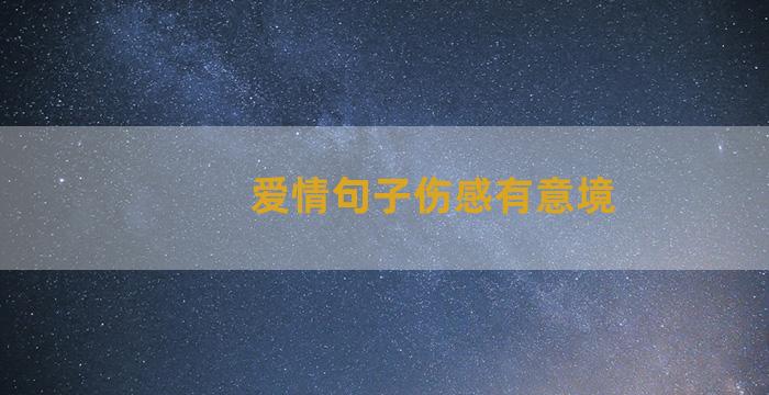 爱情句子伤感有意境