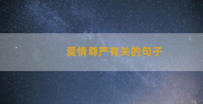 爱情尊严有关的句子