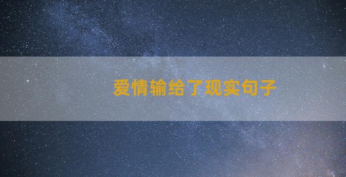 爱情输给了现实句子