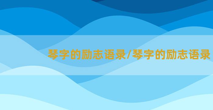 琴字的励志语录/琴字的励志语录