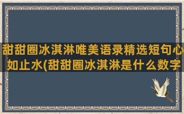 甜甜圈冰淇淋唯美语录精选短句心如止水(甜甜圈冰淇淋是什么数字)