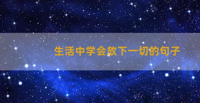 生活中学会放下一切的句子