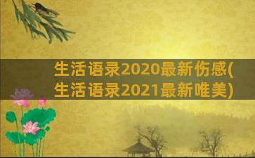 生活语录2020最新伤感(生活语录2021最新唯美)