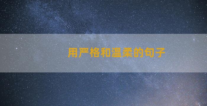 用严格和温柔的句子