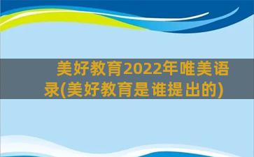 美好教育2022年唯美语录(美好教育是谁提出的)