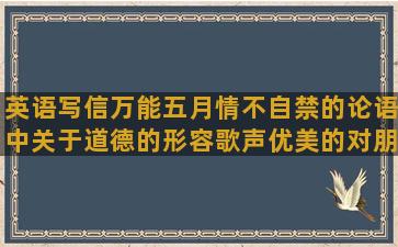 英语写信万能五月情不自禁的论语中关于道德的形容歌声优美的对朋友失望看透的人物语言描写的四字词语和与时间有关的英语老公不关心老婆的昙花一现的关于来日方长的忍耐是有