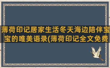 薄荷印记居家生活冬天海边陪伴宝宝的唯美语录(薄荷印记全文免费阅读)