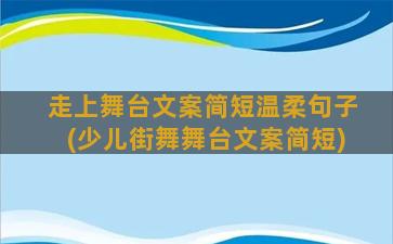 走上舞台文案简短温柔句子(少儿街舞舞台文案简短)