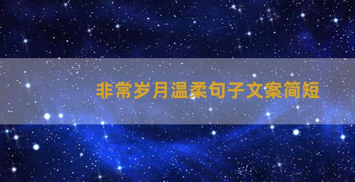 非常岁月温柔句子文案简短