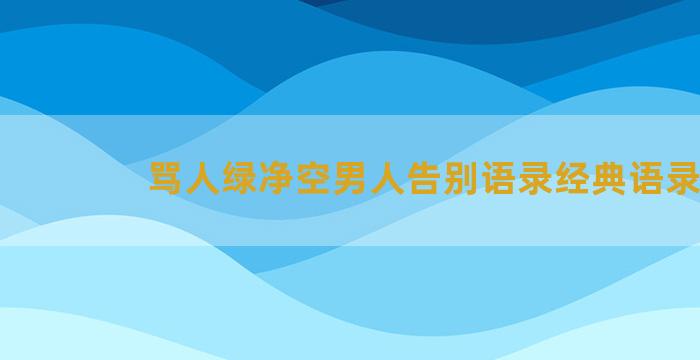 骂人绿净空男人告别语录经典语录