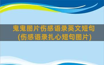 鬼鬼图片伤感语录英文短句(伤感语录扎心短句图片)